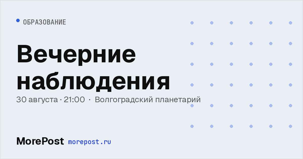 Афиша «Вечерние наблюдения»