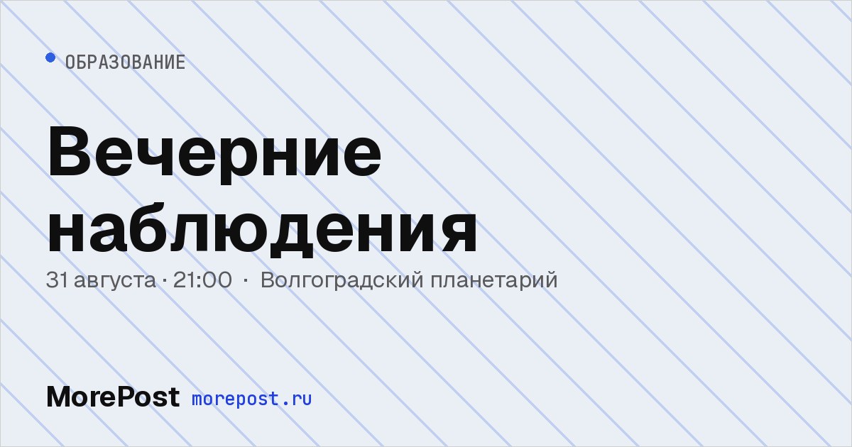 Афиша «Вечерние наблюдения»