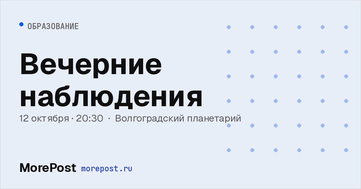Афиша «Вечерние наблюдения»