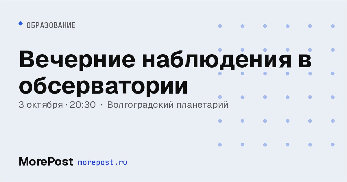 Афиша «Вечерние наблюдения в обсерватории»
