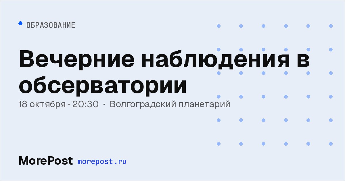 Афиша «Вечерние наблюдения в обсерватории»