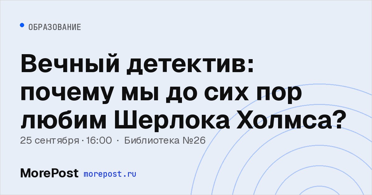 Афиша «Вечный детектив: почему мы до сих пор любим Шерлока Холмса?»
