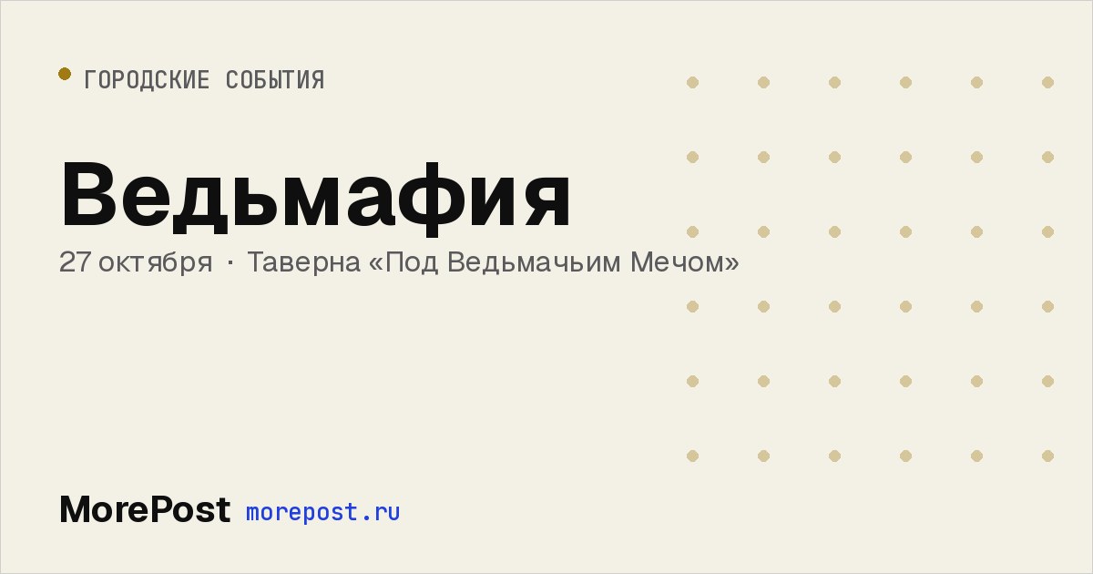 Афиша «Ведьмафия»