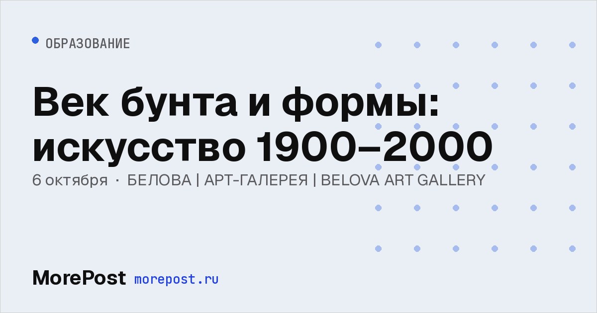 Афиша «Век бунта и формы: искусство 1900–2000»
