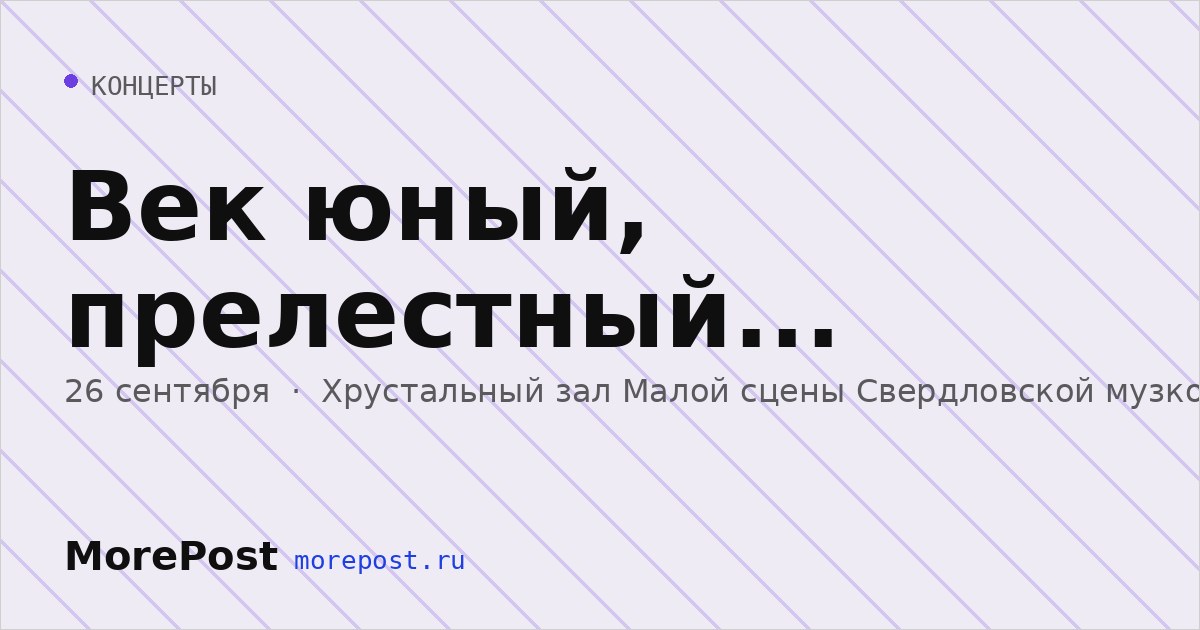 Афиша «Век юный, прелестный...»