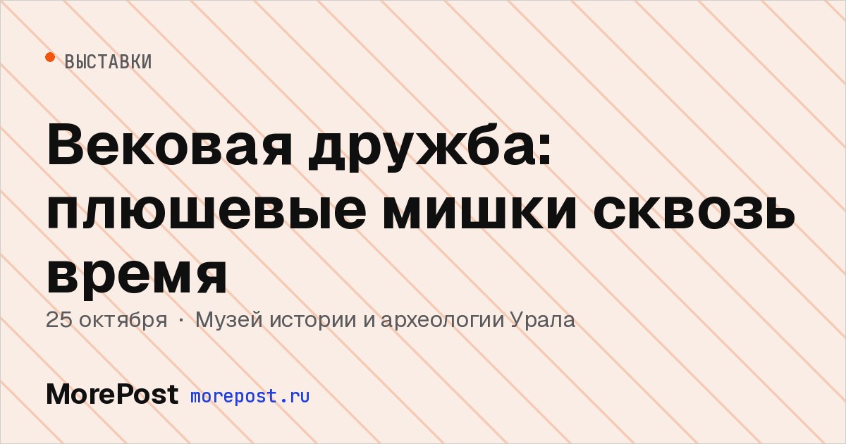 Афиша «Вековая дружба: плюшевые мишки сквозь время»