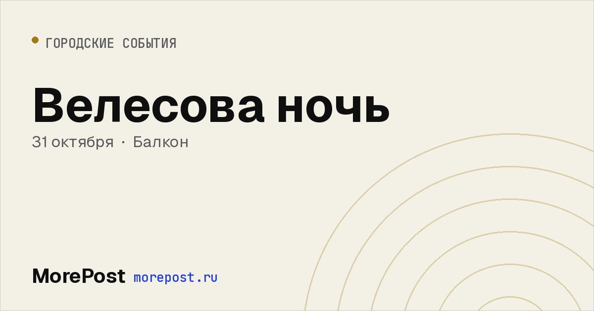 Афиша «Велесова ночь»