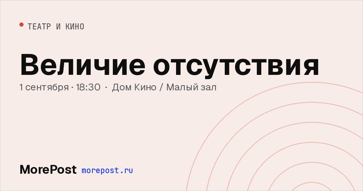 Афиша «Величие отсутствия»