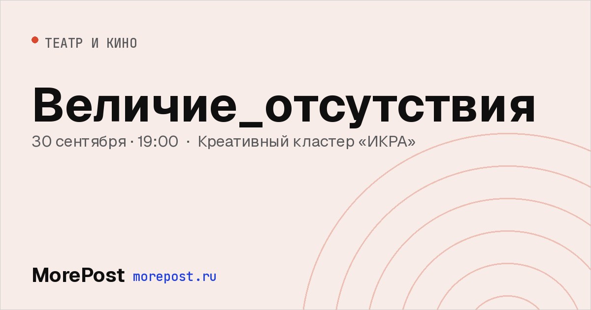 Афиша «Величие_отсутствия»