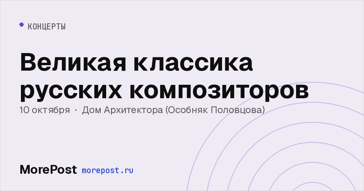 Афиша «Великая классика русских композиторов»