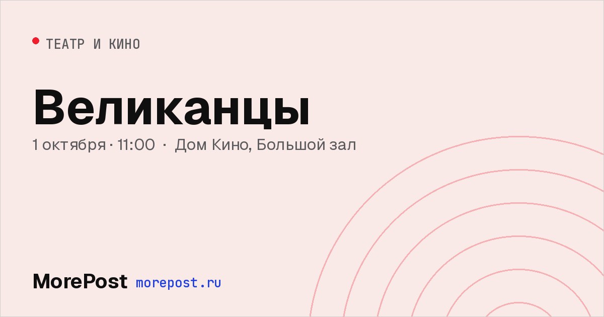 Афиша «Великанцы»