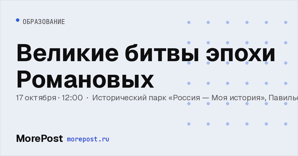 Афиша «Великие битвы эпохи Романовых»