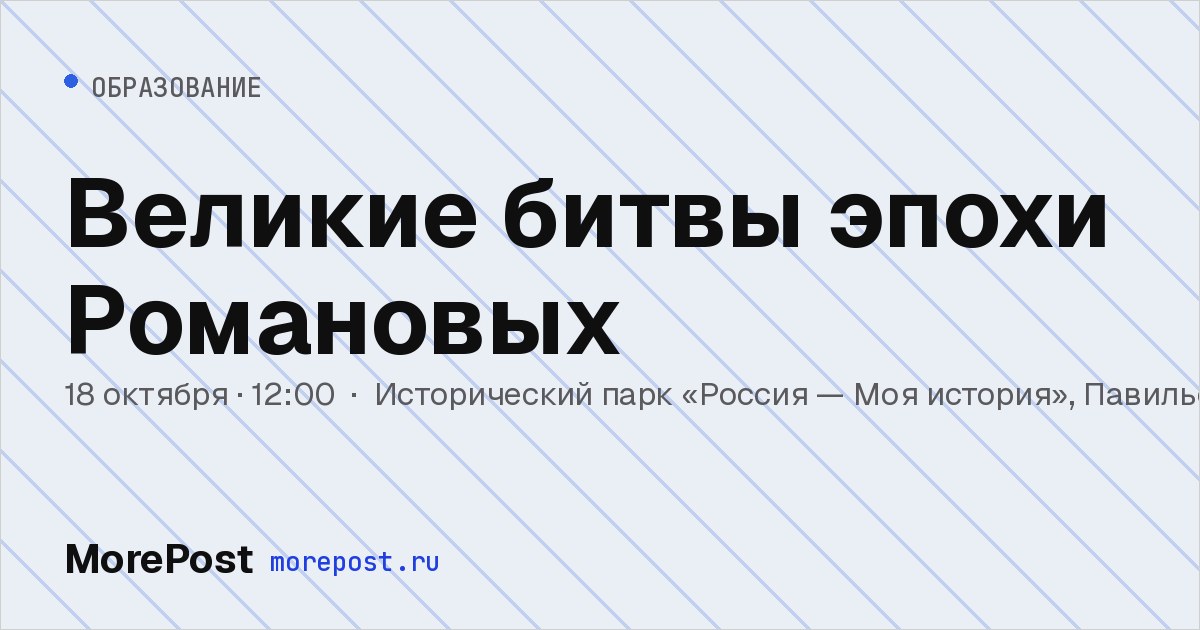 Афиша «Великие битвы эпохи Романовых»