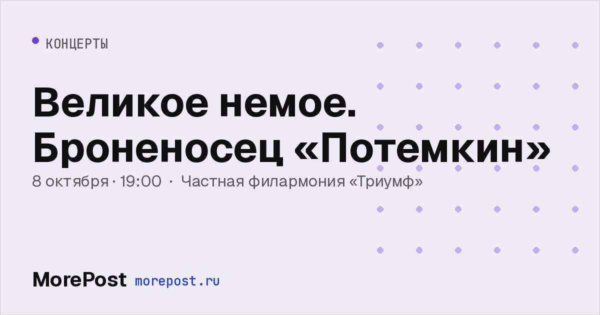 Афиша «Великое немое. Броненосец «Потемкин»»