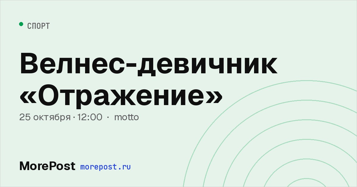 Афиша «Велнес-девичник «Отражение»»