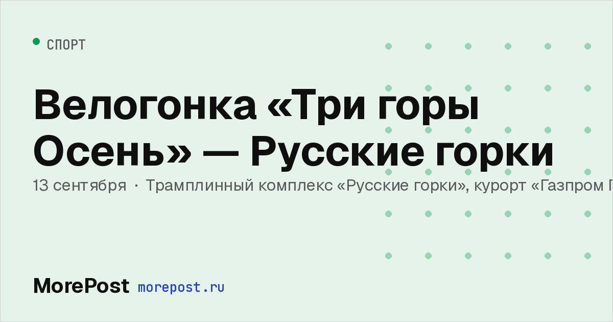 Афиша «Велогонка «Три горы Осень» — Русские горки»