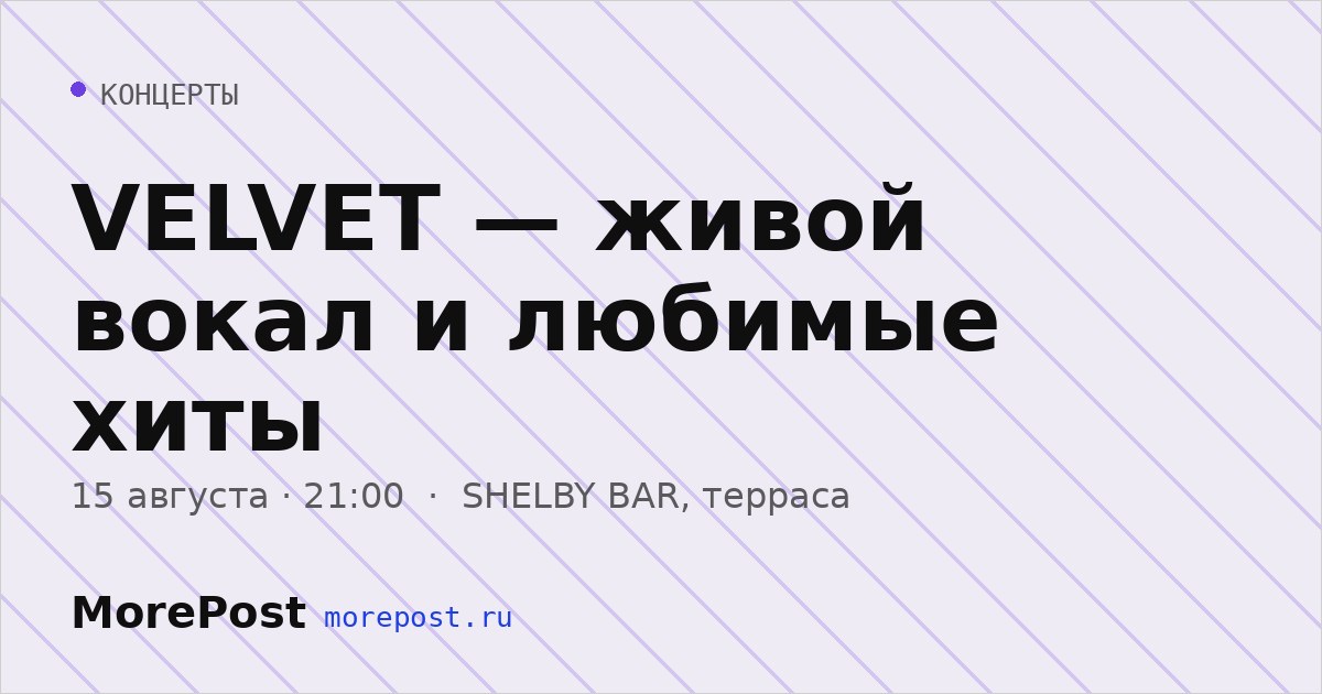 Афиша «VELVET — живой вокал и любимые хиты»