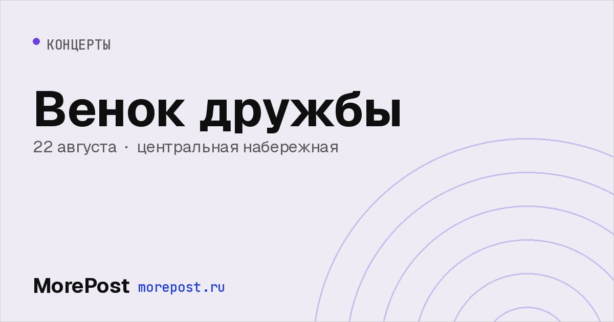 Афиша «Венок дружбы»