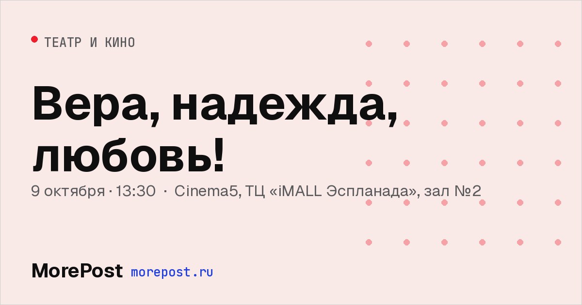 Афиша «Вера, надежда, любовь!»