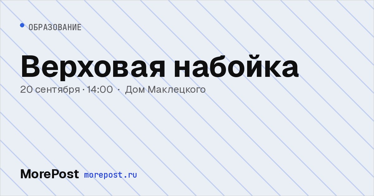 Афиша «Верховая набойка»