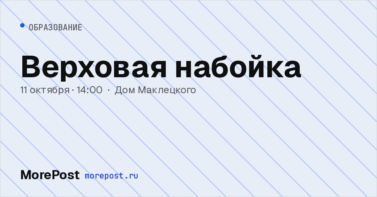 Афиша «Верховая набойка»