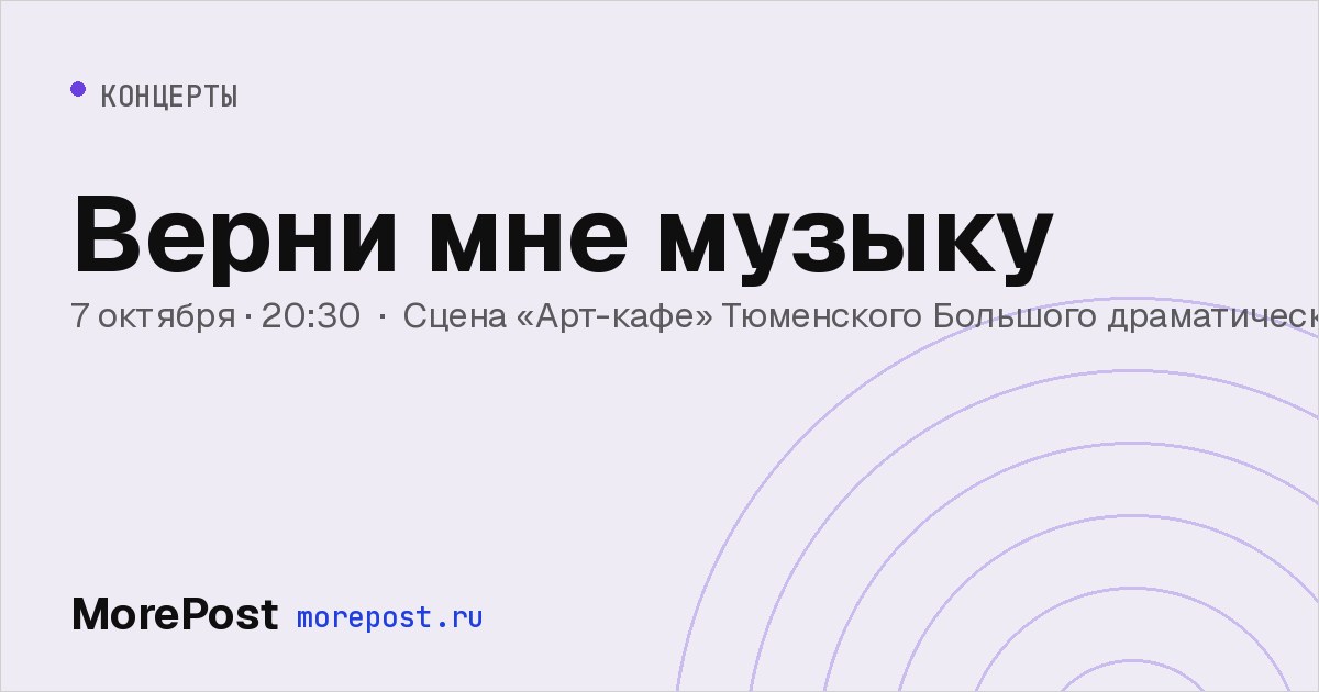 Афиша «Верни мне музыку»