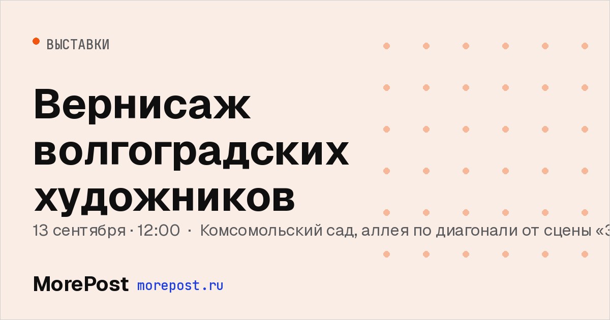 Афиша «Вернисаж волгоградских художников»