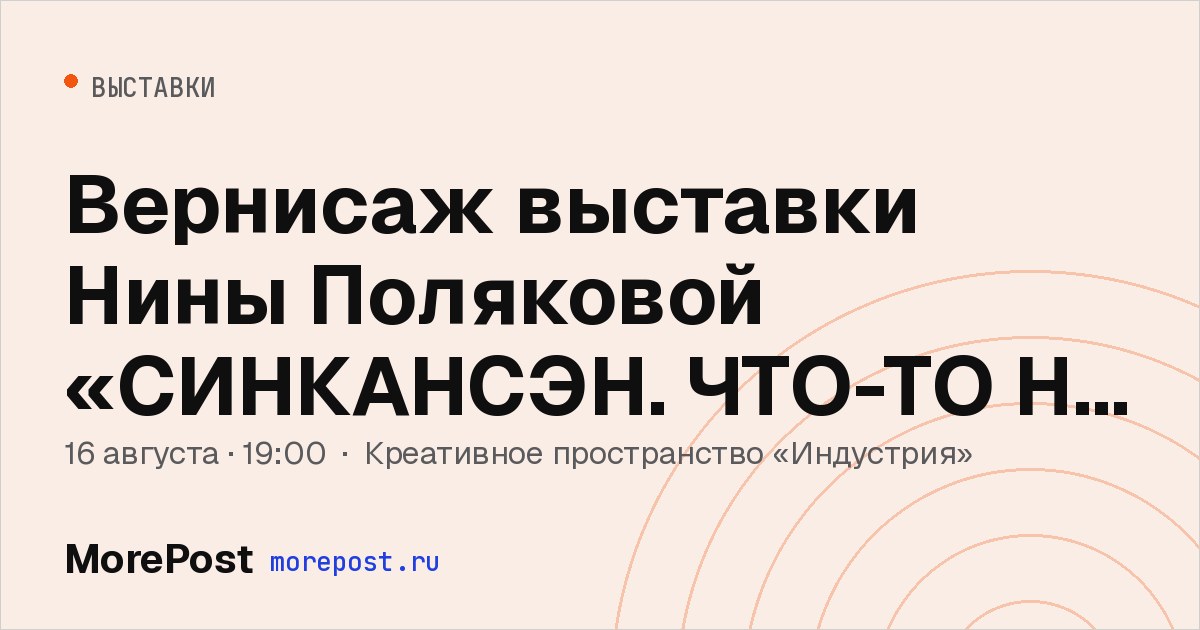 Афиша «Вернисаж выставки Нины Поляковой «СИНКАНСЭН. ЧТО-ТО НА ОЧЕНЬ БЫСТРОМ»»