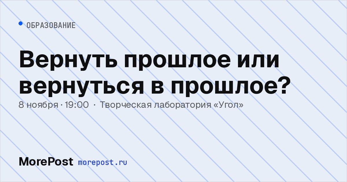 Афиша «Вернуть прошлое или вернуться в прошлое?»