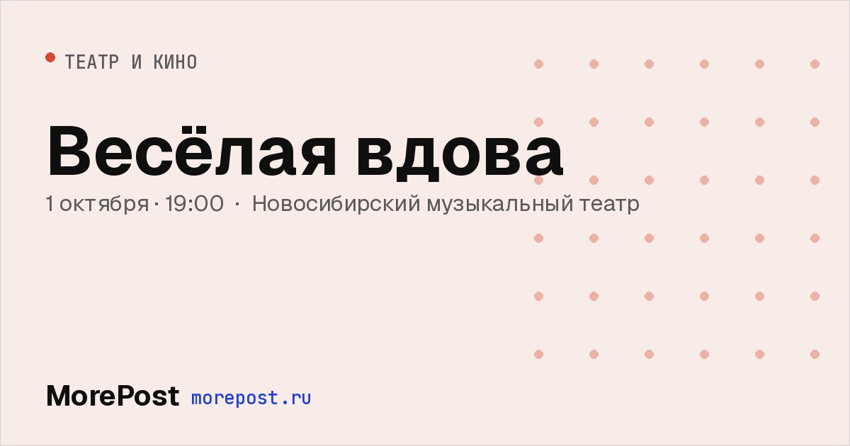 Афиша «Весёлая вдова»