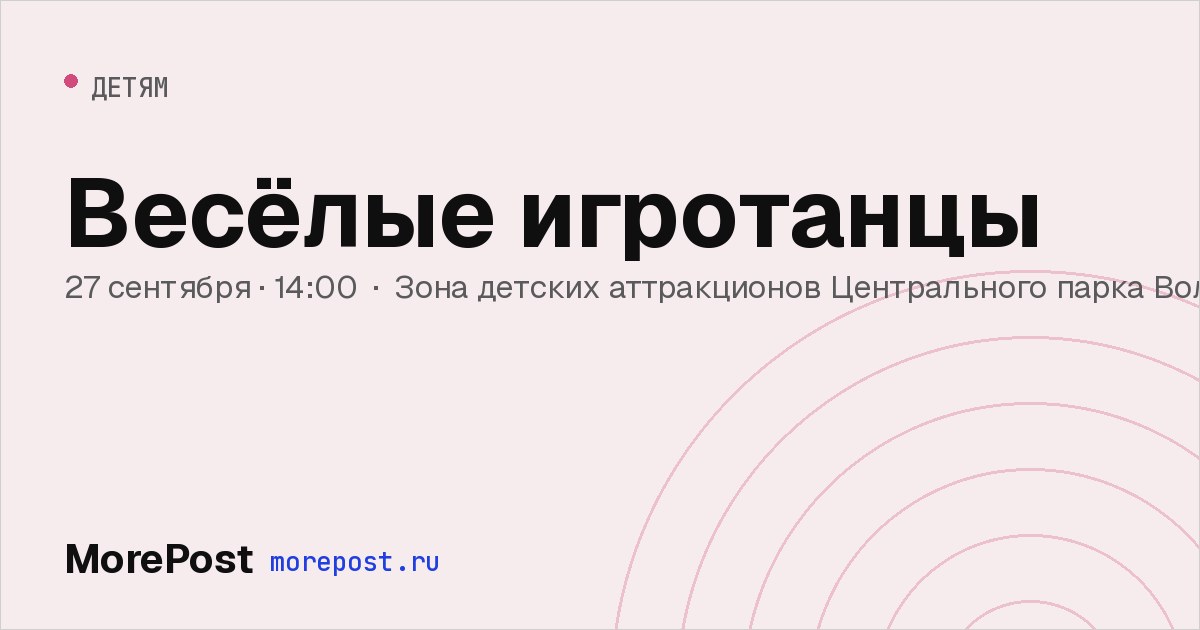 Афиша «Весёлые игротанцы»