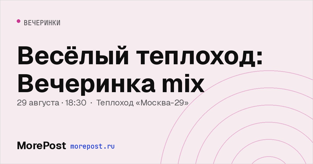 Афиша «Весёлый теплоход: Вечеринка mix»