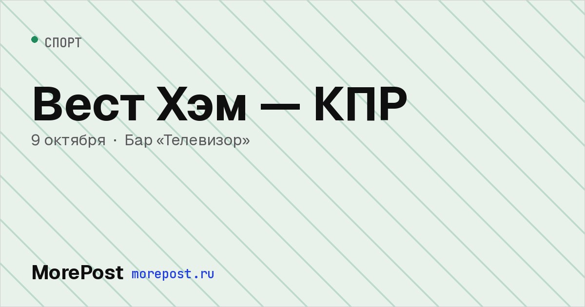 Афиша «Вест Хэм — КПР»