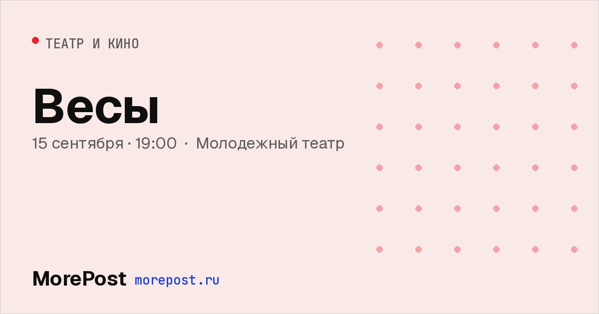 Афиша «Весы»