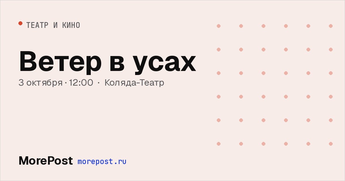 Афиша «Ветер в усах»