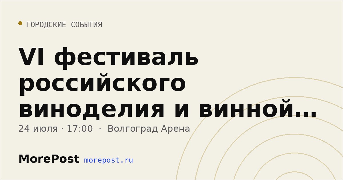 Афиша «VI фестиваль российского виноделия и винной культуры»