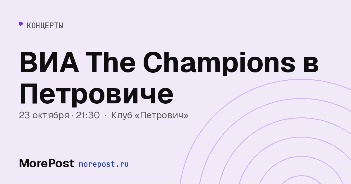 Афиша «ВИА The Champions в Петровиче»