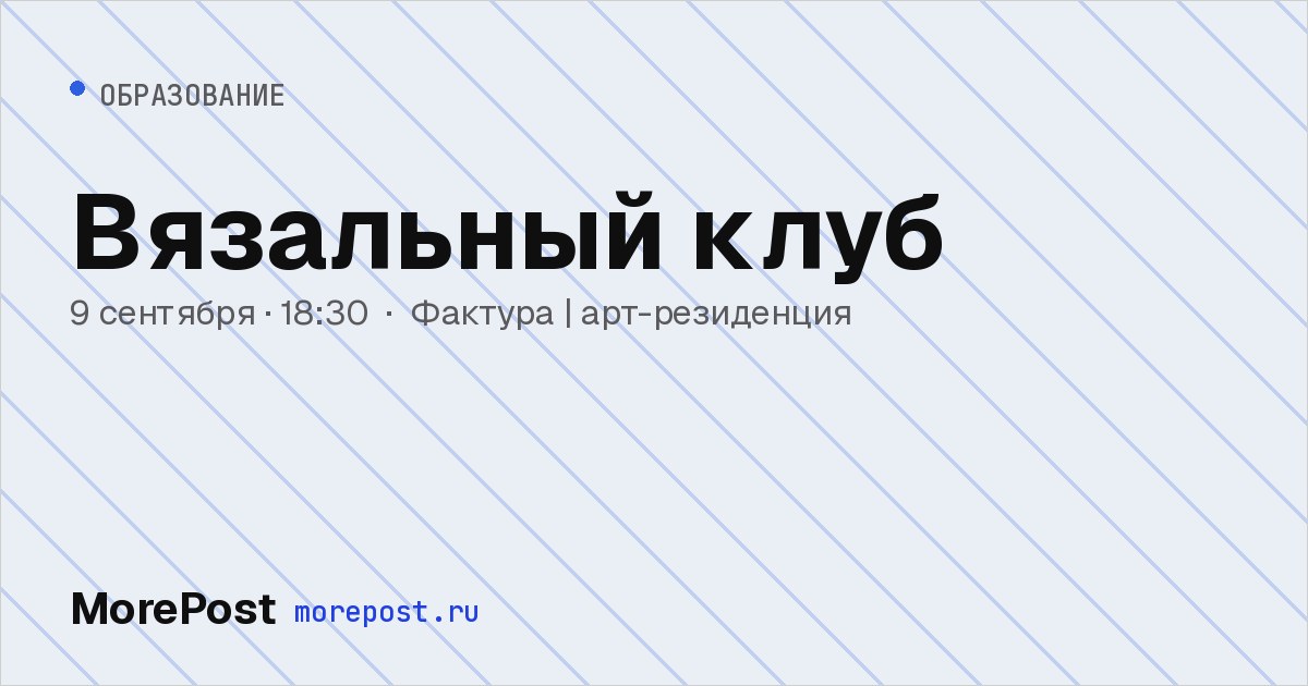 Афиша «Вязальный клуб»