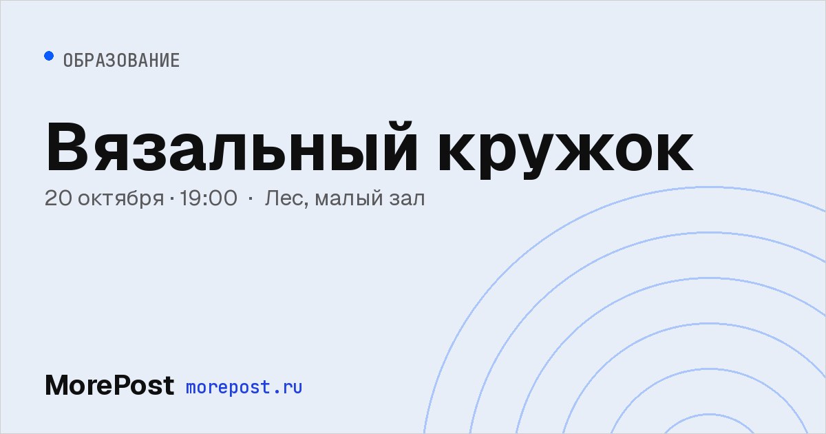 Афиша «Вязальный кружок»