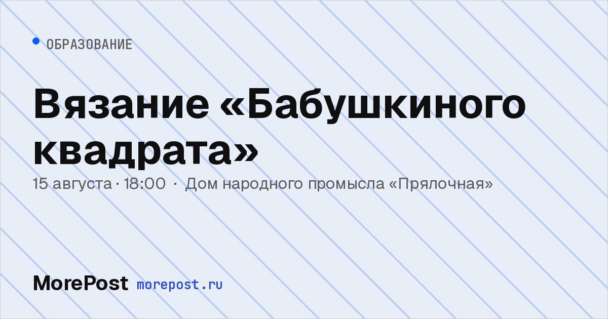 Афиша «Вязание «Бабушкиного квадрата»»