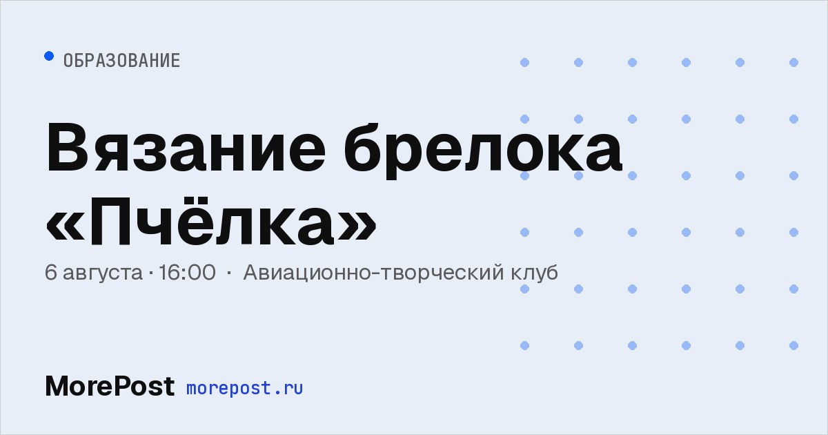 Афиша «Вязание брелока «Пчёлка»»