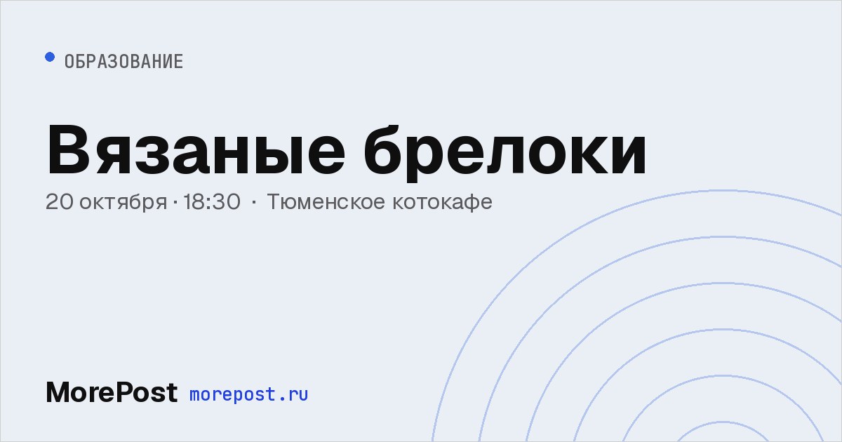 Афиша «Вязаные брелоки»
