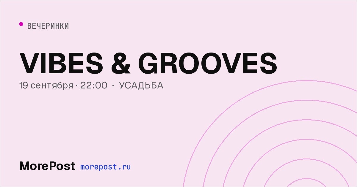Афиша «VIBES & GROOVES»