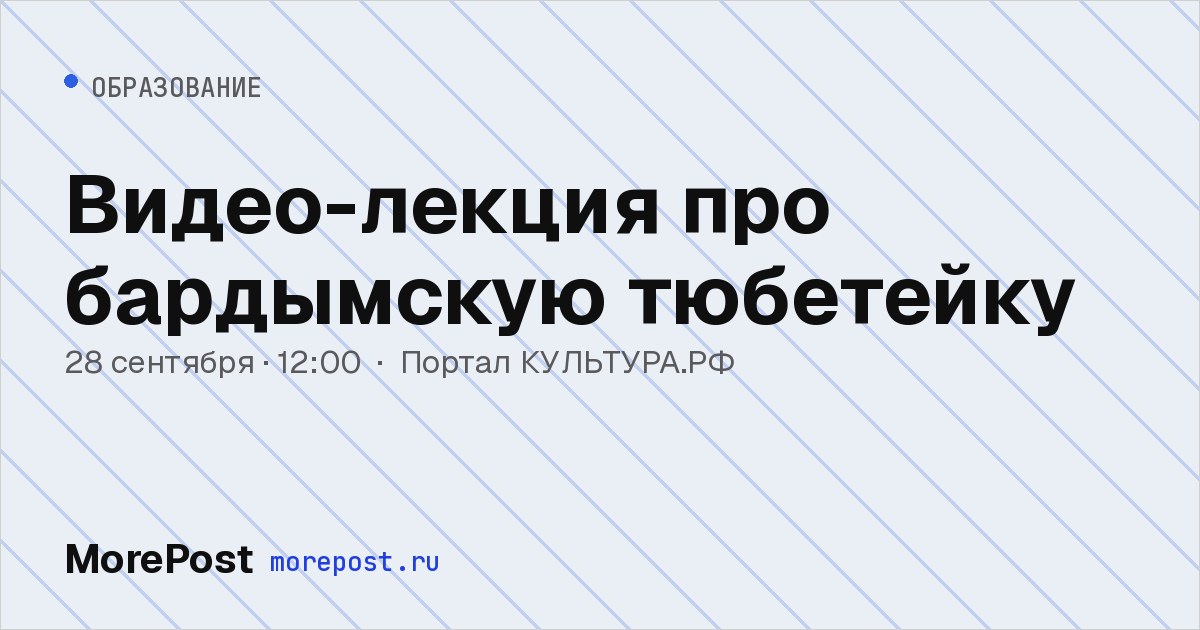 Афиша «Видео-лекция про бардымскую тюбетейку»
