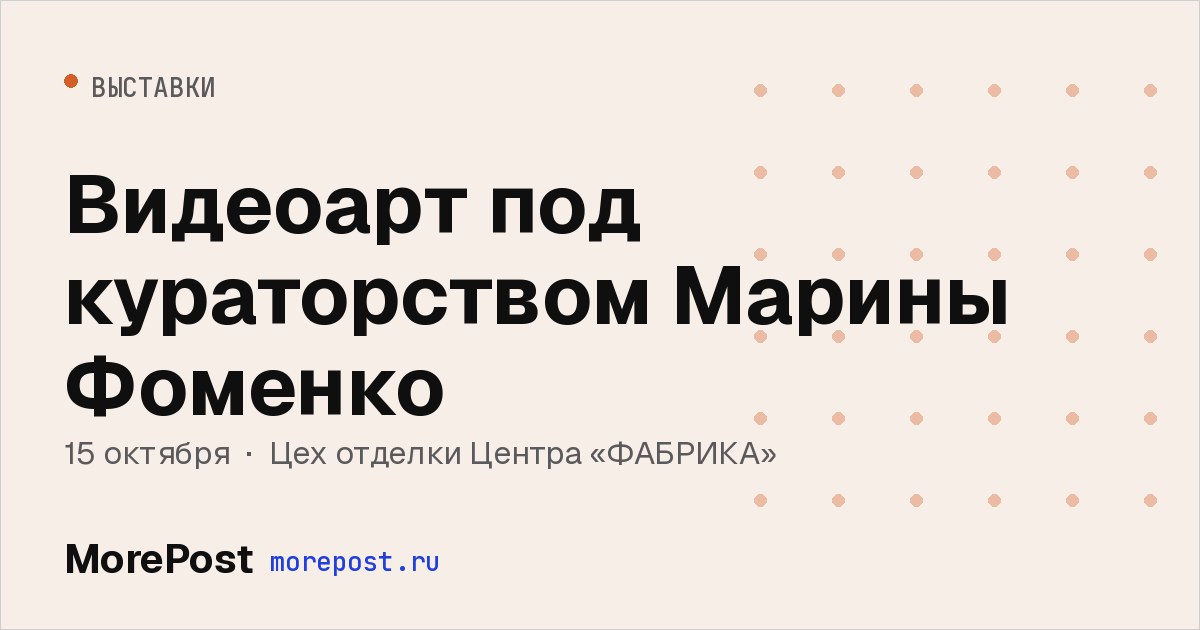 Афиша «Видеоарт под кураторством Марины Фоменко»