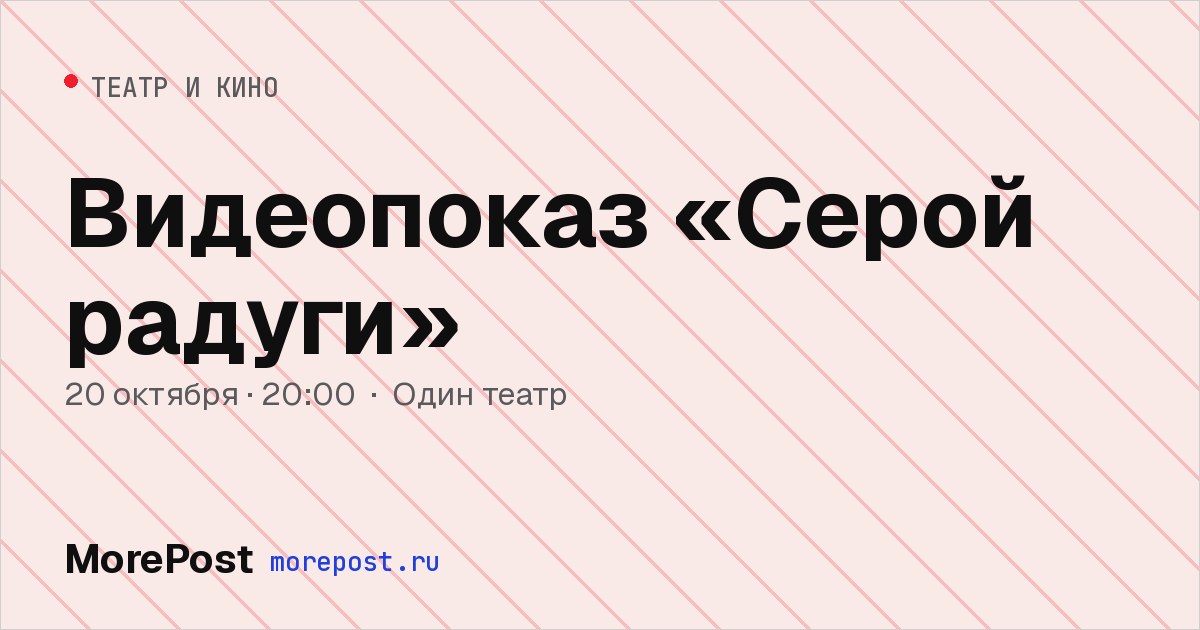 Афиша «Видеопоказ «Серой радуги»»