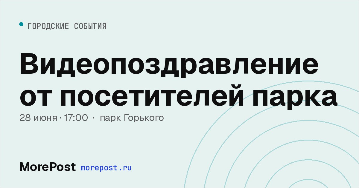 Афиша «Видеопоздравление от посетителей парка»