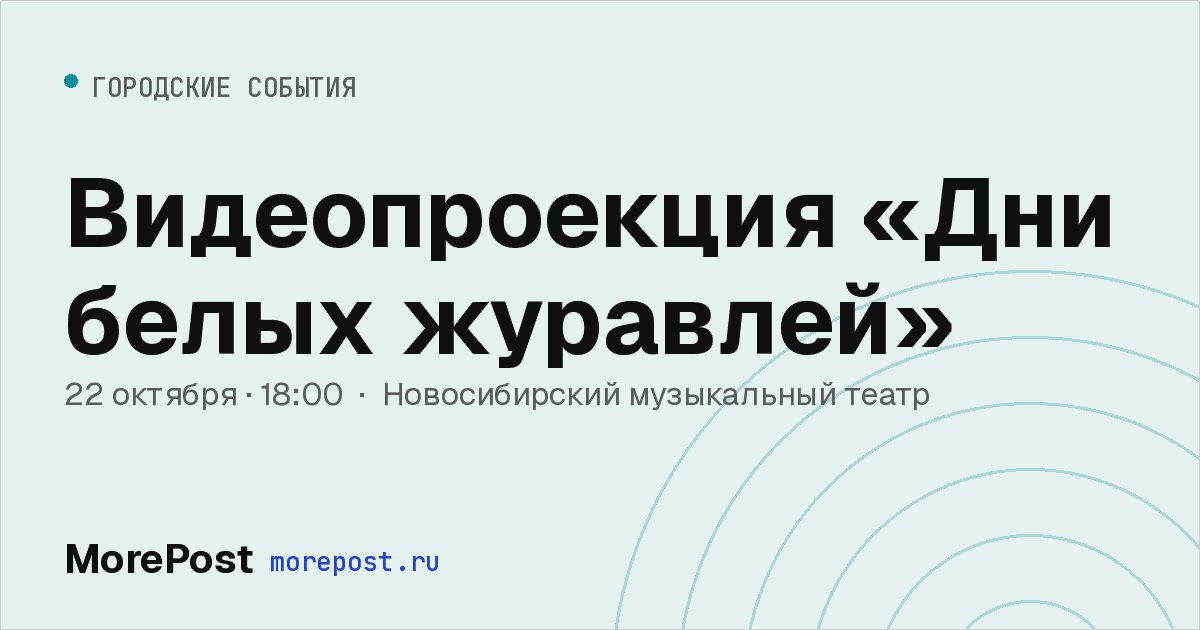 Афиша «Видеопроекция «Дни белых журавлей»»