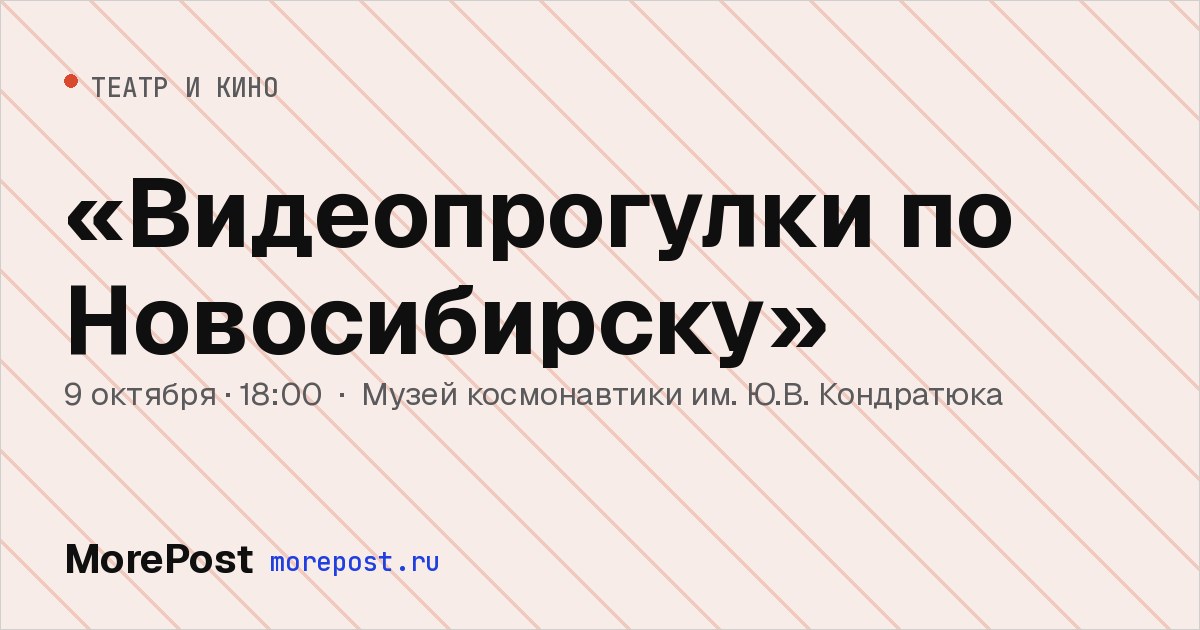 Афиша ««Видеопрогулки по Новосибирску»»