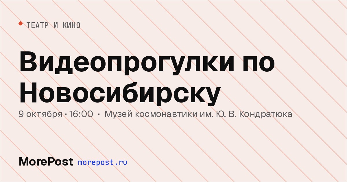 Афиша «Видеопрогулки по Новосибирску»